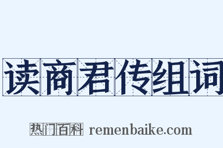 读商君传组词是什么意思的图片